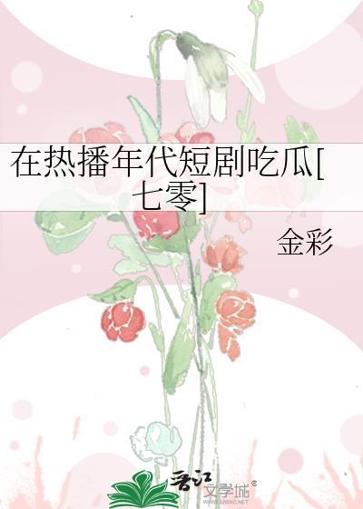 年代骄子短剧热播