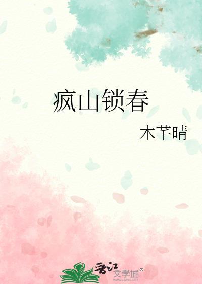 疯山锁春番外篇