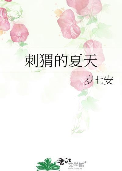 刺猬的夏天在线阅读