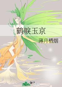 鹤唳玉京番外215章