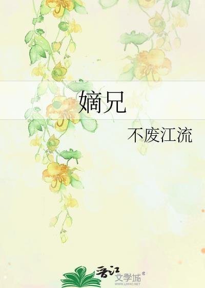 嫡兄的禁鸾华阙阙的免费阅