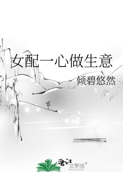 女配一心做生意简介