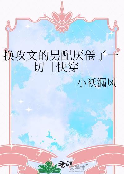 换攻原耽