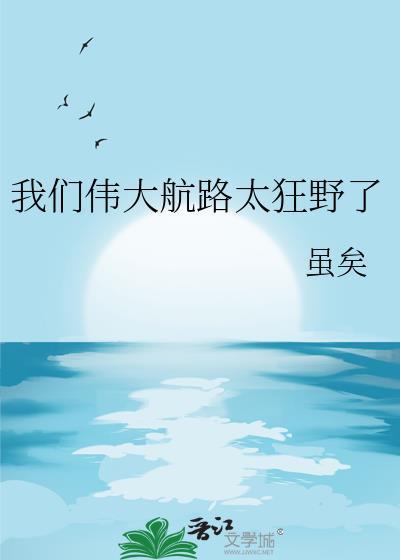 我们伟大航路太狂野了免费阅读