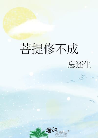 菩提修不成无删减