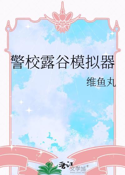 星露谷物语模拟器版
