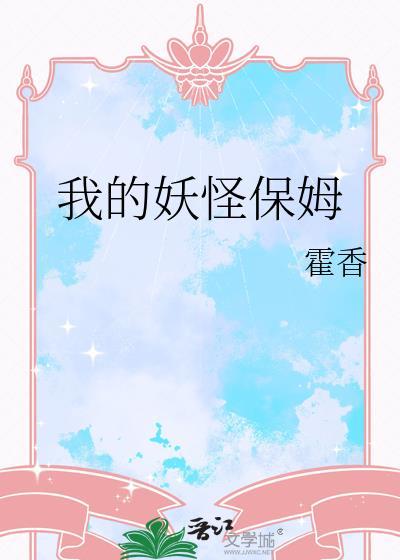 我的妖怪保姆提取码