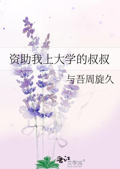 资助我上大学的叔叔作文