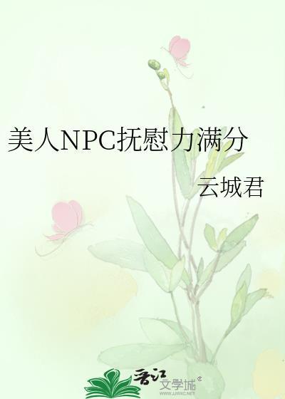 美人npc抚慰能力满分结局