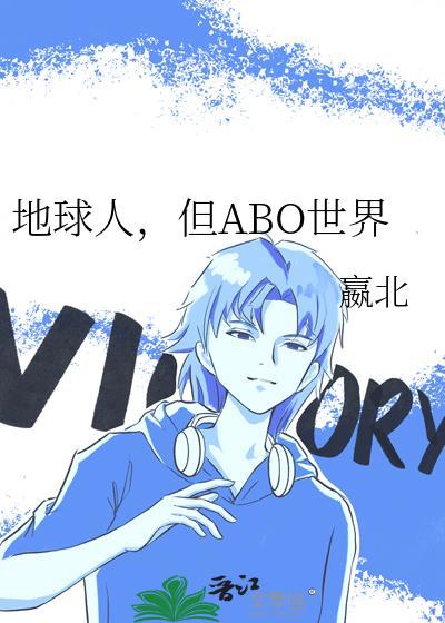 abo但地球人黎时鱼