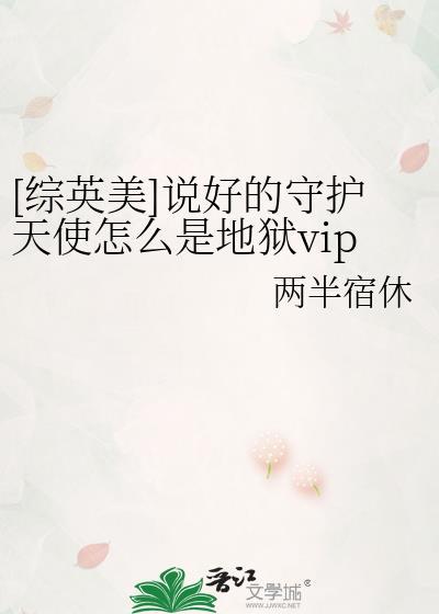 综英美说好的守护天使怎么是地狱vip免费阅读