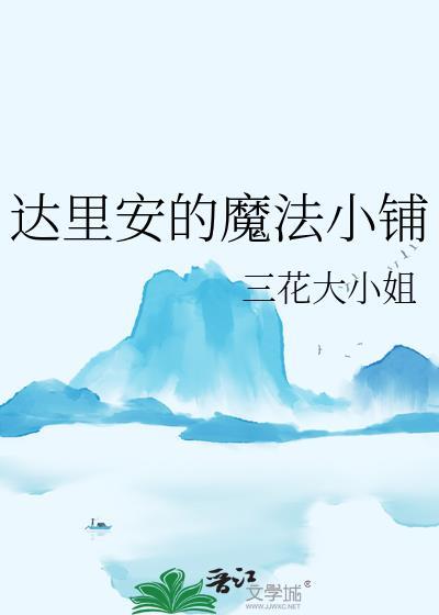 达里安的魔法小铺txt番外全