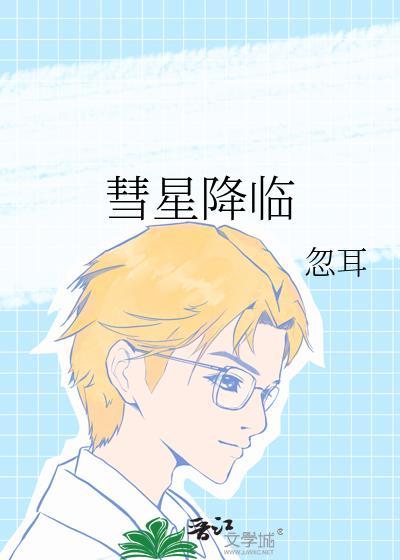 彗星降临txt