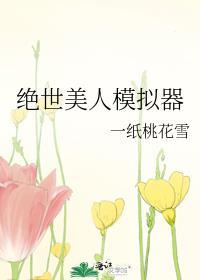 绝世美人模拟器笔趣阁
