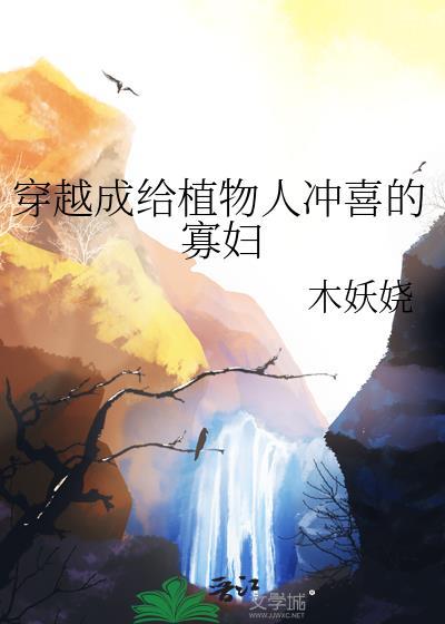 穿成植物人大佬的冲喜小娇妻最新章节