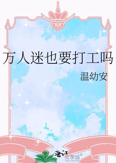 万人迷也要打工吗无防盗