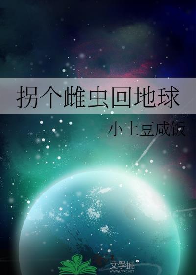 拐个雌性做媳妇