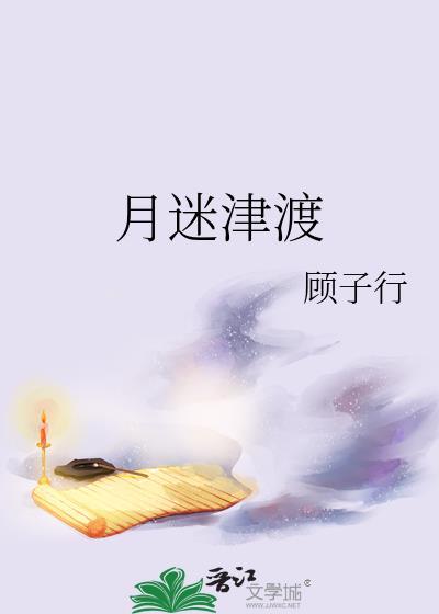 月迷津渡txt百度