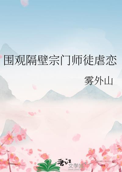围观隔壁宗门师徒虐恋 雾外山 百度