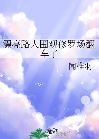 漂亮路人围观修罗场后翻车了笔趣阁