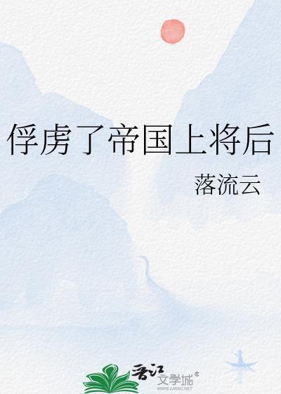 俘虏了帝国上将后TXT