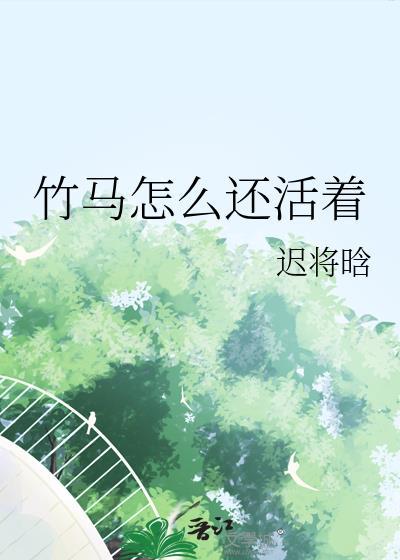竹马怎么还活着迟将晗漫画最新章节