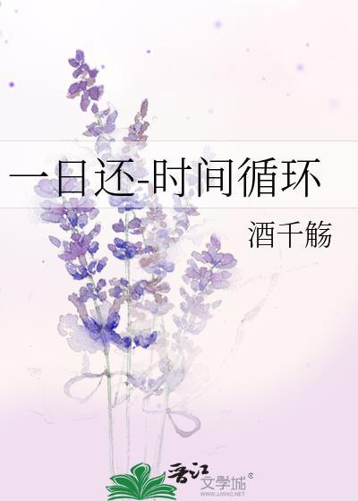 一日还这首歌暗示什么