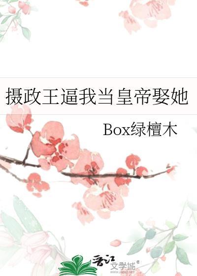 摄政王要我
