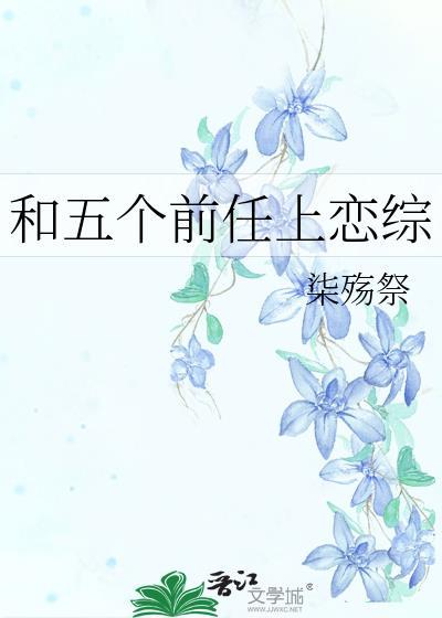 五个前男友都睡过