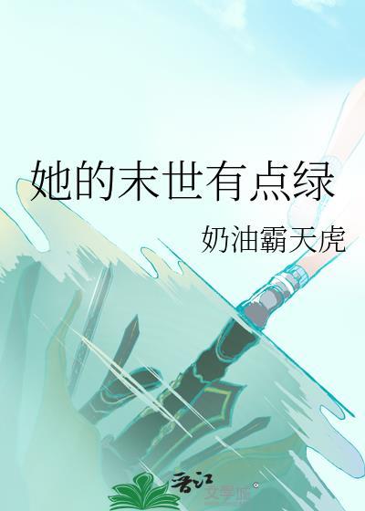 末世她又甜又软