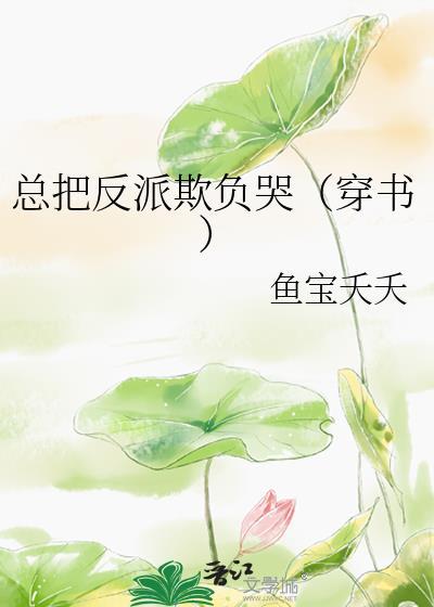 把反派样歪了肿么破