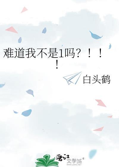 难道我不是1吗免费阅读