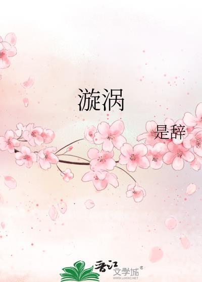 漩涡电影