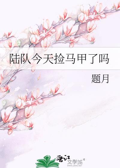陆队长今天真香了吗