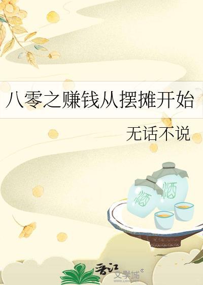 穿越八零挣钱全靠我免费阅读