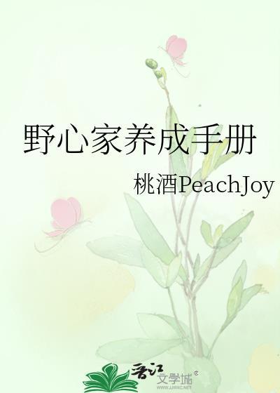野心家养成手册txt百度