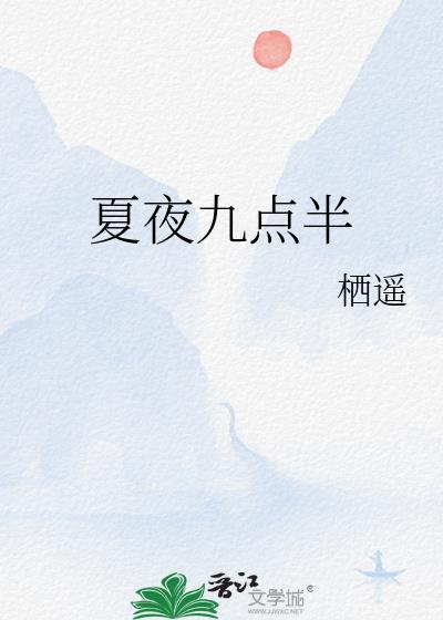 夏夜九点半讲了什么
