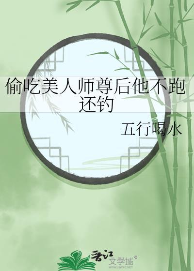 美人偷吃成瘾压星河无删减by
