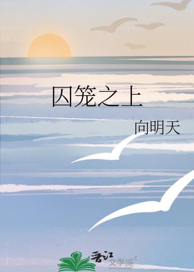 囚笼之主