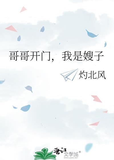 哥哥开门我是嫂子蓝绿尾