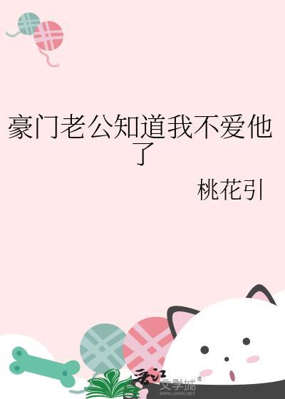 豪门对照组太太咸鱼了作者桃花引