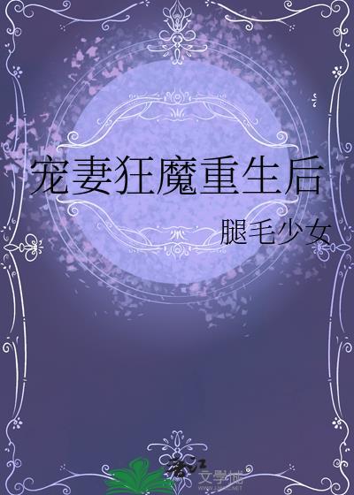 宠妻狂魔别太坏免费全文阅读