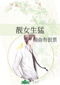 靓女生猛瑞曲有银票笔TXT