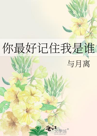 要记住你是谁