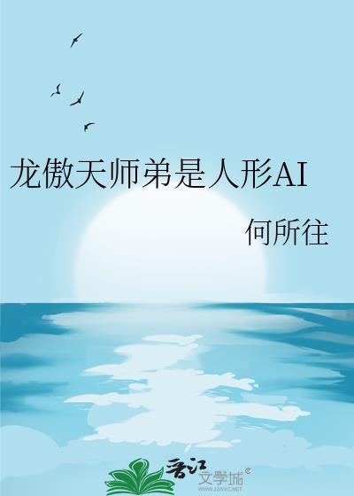 龙傲天师弟是人形ai的出处和背景介绍