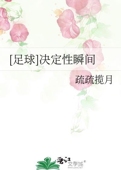 足球决定性瞬间伊曼纽尔免费阅读
