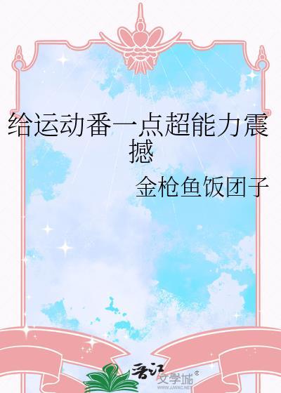 很燃的运动番