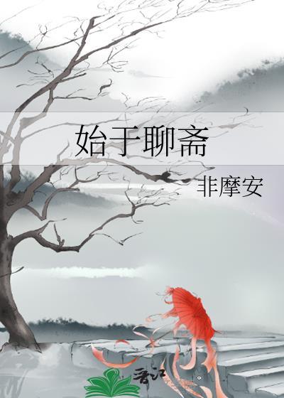 始于聊斋 百度