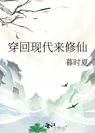 穿回现代来修仙百度