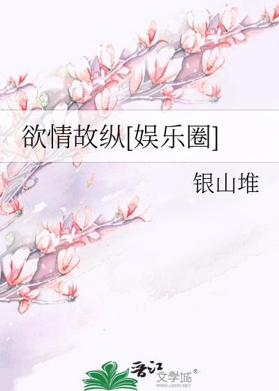欲情故纵的出处